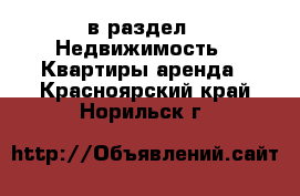  в раздел : Недвижимость » Квартиры аренда . Красноярский край,Норильск г.